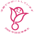 子育てサポートしています 2008年認定事業主