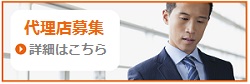 代理店募集 詳細はこちら