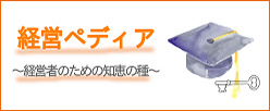 経営ペディア~経営者のための知恵の種~