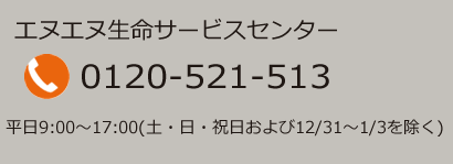 エヌエヌ生命：サポートダイヤル