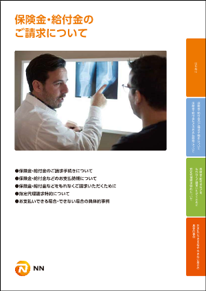 保険金・給付金のご請求について