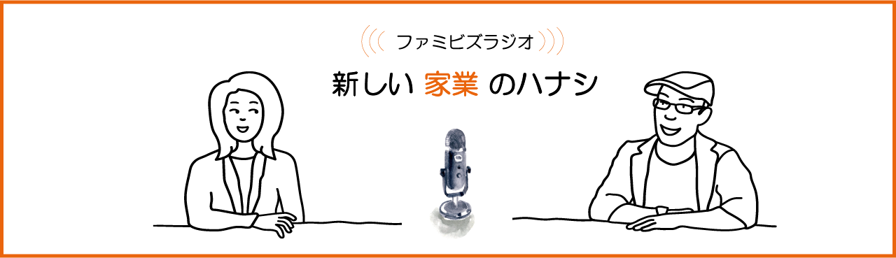 ファミビズラジオ　新しい家業のハナシ