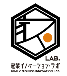  家業イノベーション・ラボ