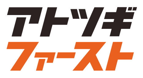アトツギファースト