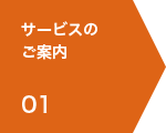 01 サービスのご案内