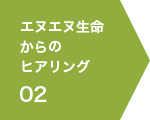 02 エヌエヌ生命保険金専門チームよりヒアリング