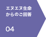 04 エヌエヌ生命保険金専門チームからのご回答
