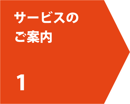 1.サービスのご案内