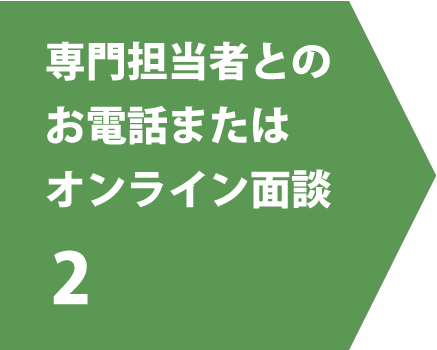 2.専門担当者とのお電話またはオンライン面談