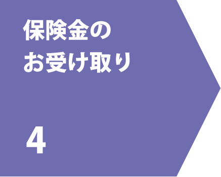 4.保険金のお受け取り