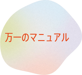 万一のマニュアル