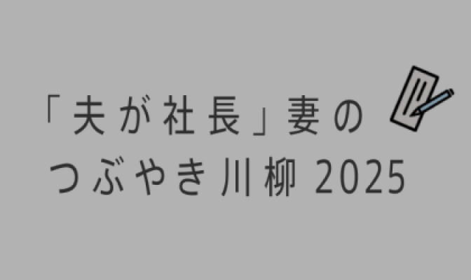 「夫が社長」妻のつぶやき川柳2025