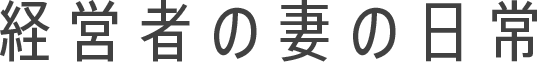 大人気！共感必至の4コマ漫画で読む経営者の妻の日常｜1,937点から選ばれた笑えるリアルエピソード18点