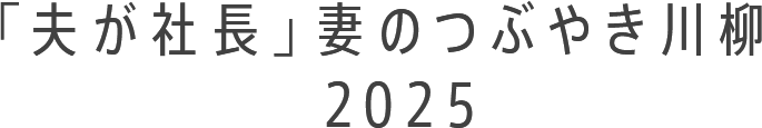 「夫が社長」妻のつぶやき川柳2025