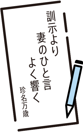 訓示より　妻のひと言　よく響く　珍名万歳
