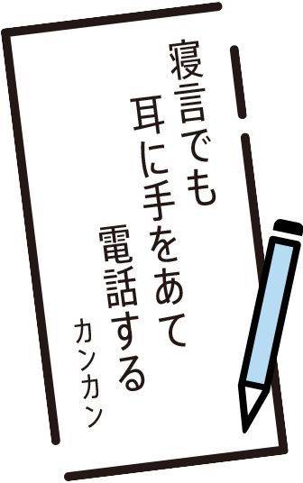 寝言でも　耳に手をあて　電話する　カンカン