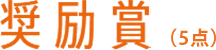 奨励賞（5点）