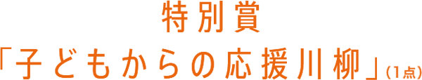 特別賞「子どもからの応援川柳」（1点）