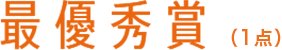 最優秀賞（1点）