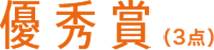 優秀賞（3点）