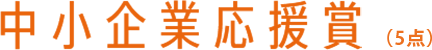 中小企業応援賞（5点）