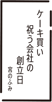 ケーキ買い　祝う会社の　創立日　宮のふみ