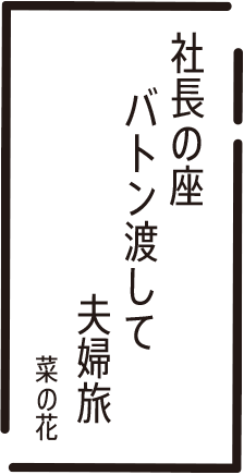 社長の座　バトン渡して　夫婦旅　菜の花