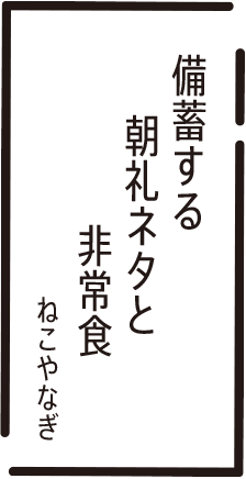 備蓄する　朝礼ネタと　非常食　ねこやなぎ
