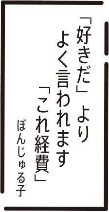 「好きだ」より　よく言われます　「これ経費」　ぼんじゅる子
