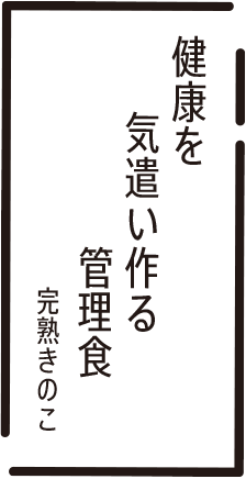 健康を　気遣い作る　管理食　完熟きのこ