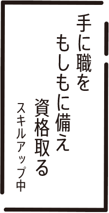 手に職を　もしもに備え　資格取る　スキルアップ中