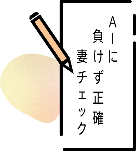 AIに 負けず正確 妻チェック