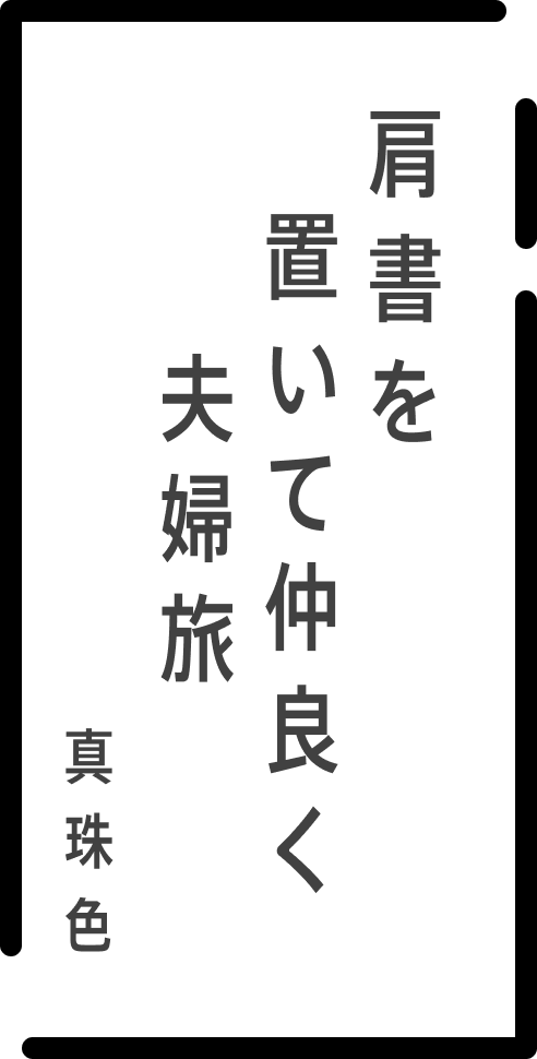 肩書を 置いて仲良く 夫婦旅 真珠色