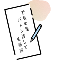 社長のバトン渡して夫婦旅