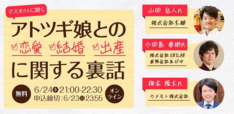 『マスオさんに聞くアトツギ娘との恋愛、結婚、出産の裏話について』.jpg