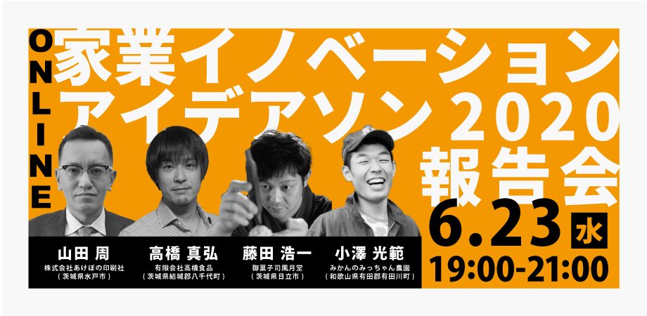 家業イノベーション・アイデアソン2020 報告会