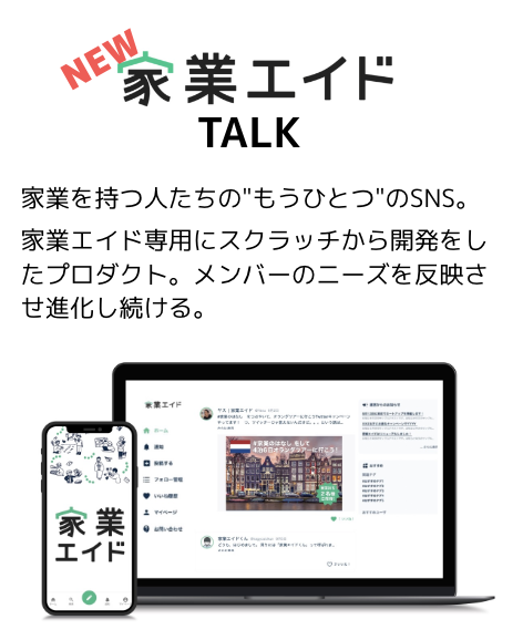 家業エイドTALK紹介画像