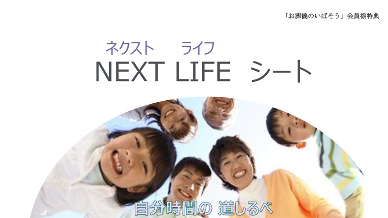 NEXT LIFEシート