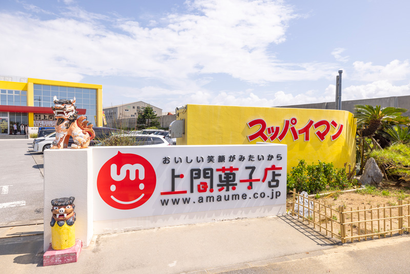 株式会社上間菓子店