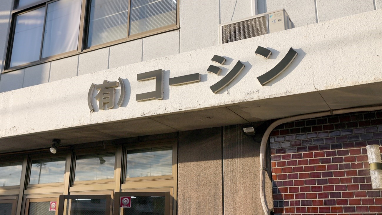 有限会社コーシン